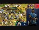 #23【シヴィライゼーション6 スイッチ版】日本を作ろう！inフラクタルの大地　難易度「神」【実況】