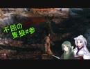 【隻狼】ずん子の不屈の隻狼#参【VOICEROID実況】