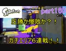 イカしたヤツに、俺はなる！Splatoon実況part160