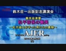 『(特番)鈴木荘一氏出版記念講演会『幕末会津藩松平容保の慟哭』-北方領土を守った男たちの最期②』佐藤和夫　AJER2019.4.2(x)
