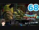 はじめてのドラクエ、はじめてのバーチャル実況。#68【ドラゴンクエストビルダーズ２／DQB２／Vtuber】
