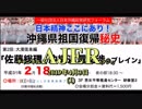 『沖縄県祖国復帰秘史第2回大濱信泉編佐藤総理の沖縄返還交渉のブレイン(その4)」前半』仲村覚 AJER2019.4.3(1)