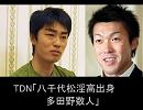 TDNの憂鬱～ハッテンでしょでしょ