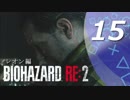 【ホラー実況】 #15 バイオハザードRE：2 【この惨劇に食われるな】