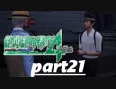【絶体絶命都市４】主人公は遅れてやってくるものさpart21【実況】