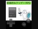 『実況』マジ卍と旅立ち【前衛的なクソゲーRPG#1】