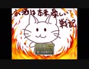 ◆実況◆ かわいいねこ VS ヒゲヒゲ課長  《お酒は本来楽しい戦記》