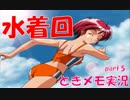 【ときメモ2 実況part.5】水着回です！！！