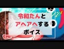 【令和ボイス】令和たんとアヘアヘするボイスです【女性向け】