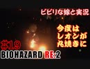 #19 嫁と実況【BIOHAZARD RE:2】～夜、体がかゆくなる夫編～