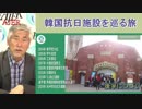 『韓国抗日施設を巡る旅(前半)』佐藤和夫　AJER2019.4.3(5)