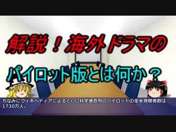 【ゆっくり解説】海外ドラマミレニアム紹介番外編 パイロット版とは何か part4.5