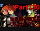 【シリーズ未経験者にもやさしい】世界樹の迷宮X　人生縛りプレイ part130