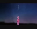 八月のレイニー 歌ってみた / たいやきK