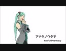 『アナタノウタヲ 』 shinji feat.初音ミク