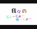 わ/れ/わ/れ/の/じ/ょ/ー/じ/ょ/ー/ゆ/ー/じ/ょ/ー【ch3周年記念動画】