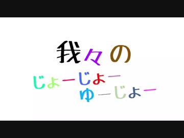 わ/れ/わ/れ/の/じ/ょ/ー/じ/ょ/ー/ゆ/ー/じ/ょ/ー【ch3周年記念動画】