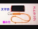 【実用的】パラコードでスマホストラップの編み方！平編み