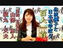 『佐波優子と日本を学ぼう「百人一首」第四、五番歌山部赤人、猿丸大夫』佐波優子 AJER2019.4.3(y)
