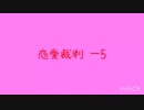 恋愛裁判－5【カラオケで歌ってみた】
