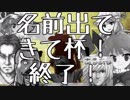 名前出てきて杯！終了！OP(ED)