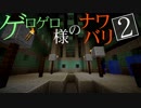 【Minecraft】ゲロゲロ様のナワバリ2を脱出する　第27話