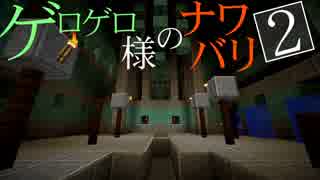 【Minecraft】ゲロゲロ様のナワバリ2を脱出する　第27話