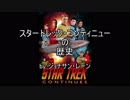 【宇宙大作戦】スタートレック・コンテニューの歴史 パート1/6(前編)【ゆっくり朗読】