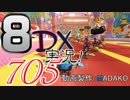 初日から始める！日刊マリオカート8DX実況プレイ705日目