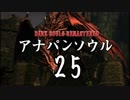 【実況】アナパンのダークソウル -part25-