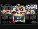 【実況】今日のルイーダ占い【ＤＱＲ】 Part44