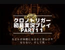 【クロノ・トリガー】あの感動をもう一度。初見プレイ実況 part11