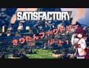 【Satisfactory】きりたんファクトリー パート1