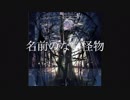 『名前のない怪物』アニメ「SPYCHO-PASS」ED/EGOIST【歌ってみた】