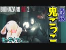 【うさぎ実況】ピョンっと逃げたい！恐怖のバイオハザードRE:2  #5【クレア・裏】