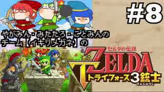 【チーム：イキリメガネの】ゼルダの伝説 トライフォース三銃士 #8【山だから高い声はまぁ響く】