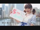 【帆夏】愛言葉Ⅱ 踊ってみた【５周年】
