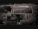 【Steel Division: Normandy 44】ブートキャンプ①配置＆機動/②基本的歩兵戦術　(単発動画)