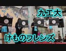 九工大の吹奏楽！！けものフレンズ・「ようこそジャパリパークへ」！！いいづか街道まつり！！