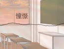【オリジナル曲】憧憬【重音テト】