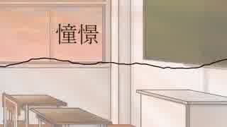 【オリジナル曲】憧憬【重音テト】