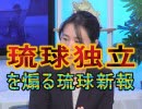 【沖縄の声】沖縄独立を煽る琉球新報/伊舎堂用久中佐の慰霊祭参加の報告/ロバート・カジワラの正体[桜H31/4/2]