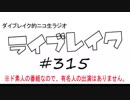 ニコ生ラジオ「ライブレイク」#315 2019.4.1放送分 Play.Goose大阪ライブ＆京都・西院春奏祭