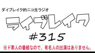 ニコ生ラジオ「ライブレイク」#315 2019.4.1放送分 Play.Goose大阪ライブ＆京都・西院春奏祭