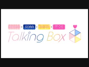 【AG-ON特別版】MOMO・SORA・SHIINA Talking Box  2019年4月2日ゲスト豊田萌絵
