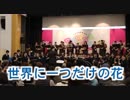 東海大福岡高校のSMAP「世界に一つだけの花」！！吹奏楽！！