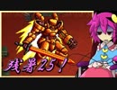 【ゆっくり実況】車椅子探偵さとりの東方蒼神縁起V　残暑編25