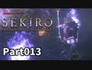 【SEKIRO】隻狼日記：拾参日目『この子の七つのお祝いに』
