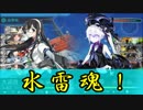 【艦これ】Pが新米提督に着任しました。#36【躱して進め！6-3】