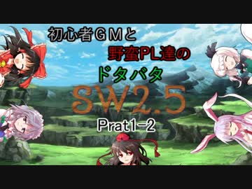 【東方】初心者ＧＭと野蛮ＰＬ達のドタバタSW2.5【part1-2】